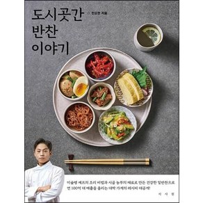 도시곳간 반찬 이야기, 서사원, 민요한