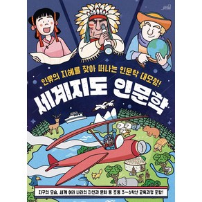 세계지도 인문학:인류의 지혜를 찾아 떠나는 인문학 대모험!, Oldstais(올드스테어즈), 올드스테어즈 편집부