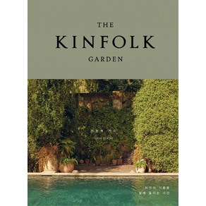 [윌북]THE KINFOLK GARDEN 킨포크 가든 : 자연의 기쁨을 삶에 들이는 시간 (양장)