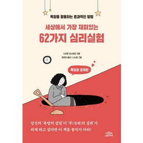 세상에서 가장 재미있는 62가지 심리실험: 욕망과 경제편:욕망을 활용하는 효과적인 방법, 사람과나무사이, 나이토 요시히토