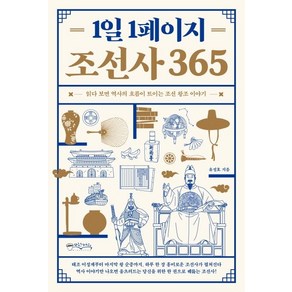 1일 1페이지 조선사 365:읽다 보면 역사의 흐름이 트이는 조선 왕조 이야기