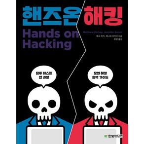 [한빛미디어]핸즈온 해킹 : 침투 테스트의 전 과정을 알려주는 모의 해킹 완벽 가이드