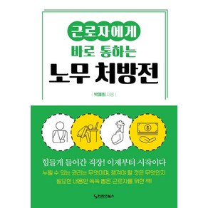 [커리어북스]근로자에게 바로 통하는 노무 처방전, 커리어북스, 박예희