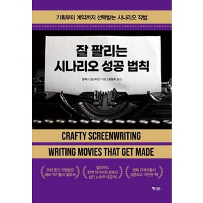 잘 팔리는 시나리오 성공 법칙:기획부터 계약까지 선택받는 시나리오 작법, 행성B, 알렉스 엡스타인