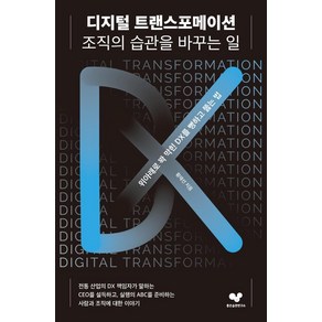 디지털 트랜스포메이션 조직의 습관을 바꾸는 일:위아래로 꽉 막힌 DX를 뻥하고 뚫는 법, 좋은습관연구소, 황재선