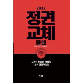 2022 정권교체 플랜:고성국 이정현 서정욱 3인의 진단과 전망