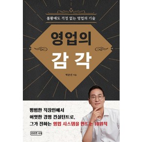 영업의 감각:불황에도 걱정 없는 영업의 기술, 든든한 서재, 박준선