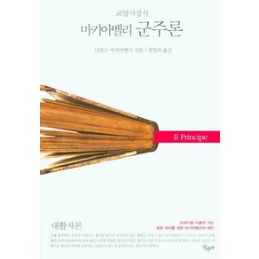 마키아벨리 군주론(대활자본), 산수야, 니콜로 마키아벨리