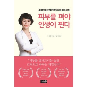 피부를 펴야 인생이 핀다:소중한 내 피부를 위한 최고의 셀프 코칭!, 호이테북스, 강선자