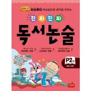 진짜 진짜 독서 논술 P2(예비초등):하브루타 학습법으로 생각을 키우는, 시소스터디