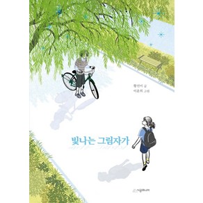 빛나는 그림자가, 시공주니어, 황선미