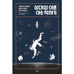 난해하고 복잡했던 상대성 이론이 쉽게 이해되는상대성 이론 아는 척하기, 팬덤북스, 브루스 바셋