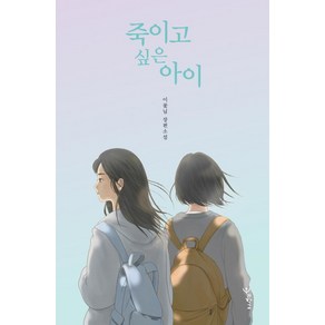 죽이고 싶은 아이