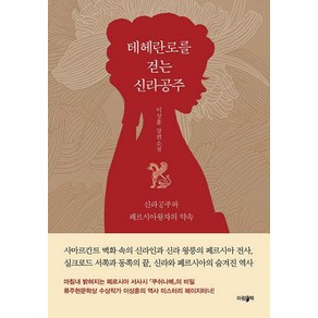 테헤란로를 걷는 신라공주:신라공주와 페르시아왕자의 약속, 파람북, 이상훈