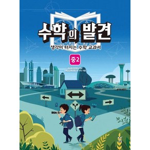 수학의 발견 중2:생각이 터지는 수학교과서, 창비교육, 상품상세설명 참조