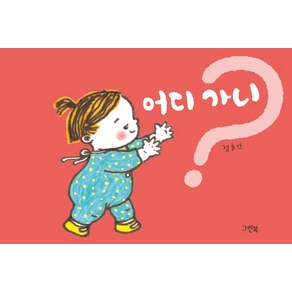 [그린북]어디 가니? - 쑥쑥 아기 그림책 (보드북), 그린북, 정호선