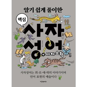 알기 쉽게 풀이한 핵심 사자성어:2022 세종도서 교양부문