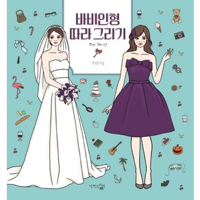 [단한권의책]바비인형 따라그리기 : 쁘띠 에디션 - 감성충전시간, 단한권의책, 박지영