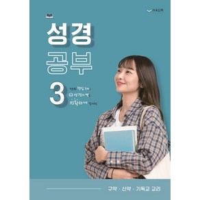 성경공부 3, 하움출판사