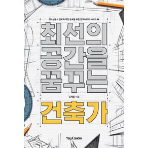 최선의 공간을 꿈꾸는 건축가:청소년들의 진로와 직업 탐색을 위한 잡프러포즈 시리즈, 토크쇼, 김세종