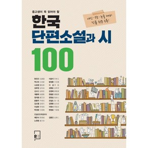 중고생이 꼭 읽어야 할한국 단편소설과 시 100