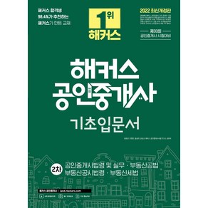 2022 해커스 공인중개사 2차 기초입문서: 공인중개사법령 및 실무.부동산공법.부동산공시법령.부동산세법:제 33회 공인중개사 시험 대비, 해커스공인중개사