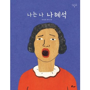 나는 나 나혜석:, 우주나무, 정하섭