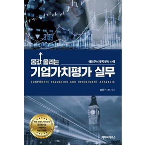 몸값 올리는 기업가치평가 실무:해외주식 투자분석 사례, 제이씨이너스, 엄인수