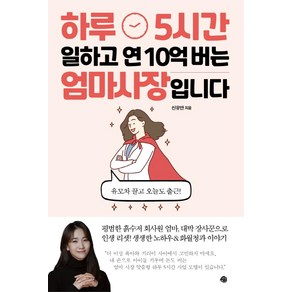 하루 5시간 일하고 연 10억 버는 엄마 사장입니다