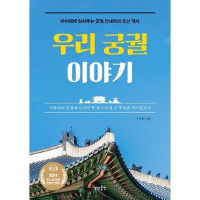 우리 궁궐 이야기:아이에게 알려주는 궁궐 안내판과 조선 역사