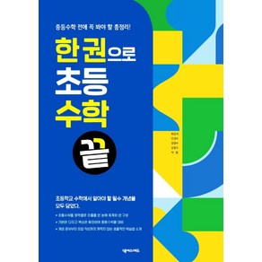 한 권으로 초등수학 끝:중등수학 전에 꼭 봐야 할 총정리!