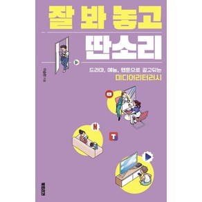 잘 봐 놓고 딴소리:드라마 예능 웹툰으로 갈고닦는 미디어리터러시, 북트리거, 이승한