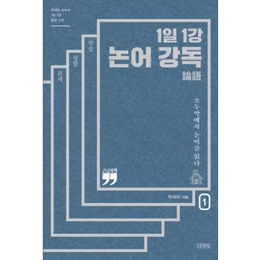 1일 1강 논어 강독 1(큰글자책):오두막에서 논어를 읽다