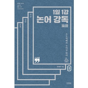 1일 1강 논어 강독 2(큰글자책):오두막에서 논어를 읽다