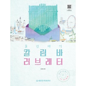 율림바의 칼림바 러브레터, 세광음악출판사, 김지애