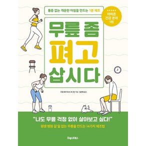 무릎 좀 펴고 삽시다:통증 없는 개운한 아침을 만드는 1분 체조, 포레스트북스, 구로사와 히사시이케우치 마사히코와타나베 아쓰야다쓰미 이치로