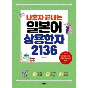 나혼자 끝내는 일본어 상용한자 2136:MP3 암기장 쓰기노트 무료 다운로드