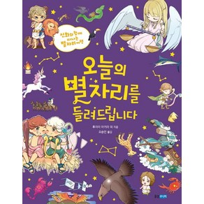 [웅진주니어]오늘의 별자리를 들려드립니다 : 신화와 함께 떠나는 별자리 여행 - 이야기 도감 4