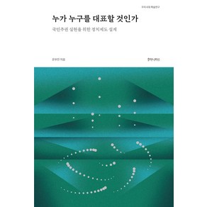 [후마니타스]누가 누구를 대표할 것인가 : 국민주권 실현을 위한 정치제도 설계, 후마니타스, 문우진