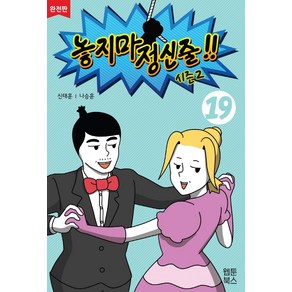 놓지마 정신줄 시즌2 19(완전판)