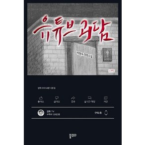 유튜브 괴담:박현숙 장편소설, 꿈꾸다, 박현숙