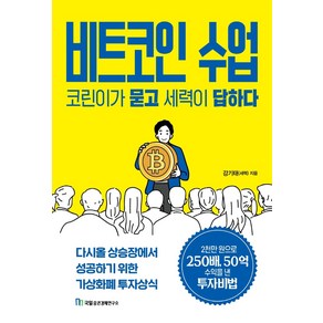 비트코인 수업 코린이가 묻고 세력이 답하다:다시올 상승장에서 성공하기 위한 가상화폐 투자상식, 국일증권경제연구소, 강기태(세력)