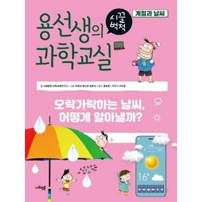 용선생의 시끌벅적 과학교실 26: 계절과 날씨:오락가락하는 날씨 어떻게 알아낼까?