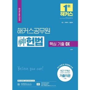 [해커스공무원]2022 해커스공무원 신 헌법 핵심 기출 OX : 7급 · 국회직 · 법원직