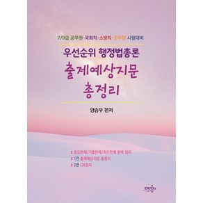 우선순위 행정법총론 출제예상지문 총정리:7/9급 공무원·국회직·소방직·군무원 시험대비, 듀오북스