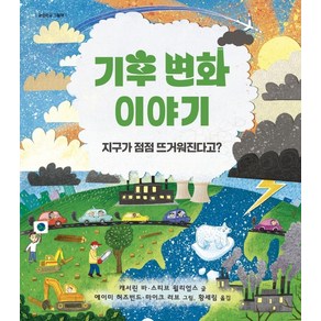 기후 변화 이야기:지구가 점점 뜨거워진다고?, 노란돼지, 캐서린 바스티브 윌리엄스