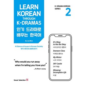 드라마로 배우는 한국어(Lean Koean Though K-Damas) 2:한국 사회 이슈 들여다보기, 서울셀렉션