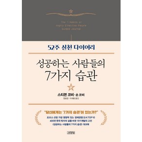 성공하는 사람들의 7가지 습관: 52주 실천 다이어리, 김영사, 스티븐 코비