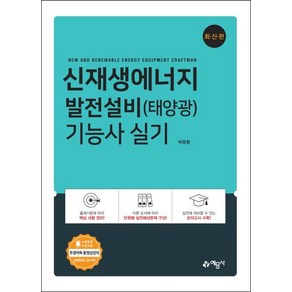 신재생에너지 발전설비(태양광) 기능사 실기