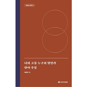 [국제제자훈련원(DMI.디엠출판유통)]나의 고통 누구의 탓인가 / 안아 주심 : 위로와 회복 2 - 옥한흠 전집 주제 6 (양장), 국제제자훈련원(DMI.디엠출판유통)